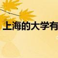 上海的大学有哪些二本（上海的大学有哪些）