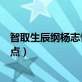 智取生辰纲杨志性格特点是什么（智取生辰纲杨志的性格特点）
