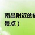 南昌附近的旅游景点一日游（南昌附近的旅游景点）