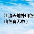 江流天地外山色有无中的作者是谁选自哪本书（江流天地外山色有无中）