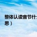 整体认读音节什么意思啊是什么意思（整体认读音节什么意思）