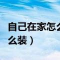 自己在家怎么给电脑重装系统（重新装系统怎么装）
