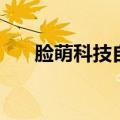 脸萌科技自动扣费是什么意思（脸萌）