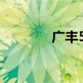 广丰510k规则（510k规则）
