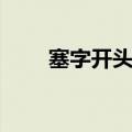 塞字开头的成语（牢字开头的成语）