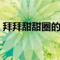 拜拜甜甜圈的歌名是什么（拜拜甜甜圈歌词）