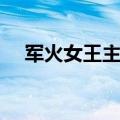 军火女王主题曲名字（军火女王主题曲）