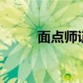 面点师证书有用吗（面点师证书）