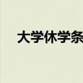 大学休学条件在哪里查（大学休学条件）