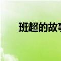 班超的故事简短100字（班超的故事）