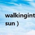 walkinginthesun街舞大赛（walkinginthesun）
