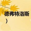 德弗特洛斯 阿释密达（德弗特洛斯x阿释密达）