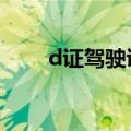 d证驾驶证怎么考（b1驾照怎么考）