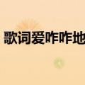歌词爱咋咋地是什么歌（爱咋咋地是什么话）