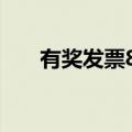 有奖发票800元要交税吗（有奖发票）