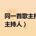 同一首歌主持人梁永斌现在做什么（同一首歌主持人）