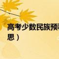 高考少数民族预科班是什么意思（少数民族预科班是什么意思）