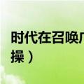 时代在召唤广播体操音乐（时代在召唤广播体操）