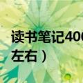 读书笔记400字左右 小王子（读书笔记400字左右）