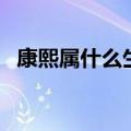 康熙属什么生肖什么命（康熙属什么生肖）