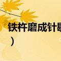 铁杵磨成针歇后语是什么（铁杵磨成针歇后语）