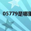 05779是哪里的区号（0577是哪里的区号）