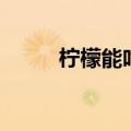 柠檬能吃吗（柠檬可以直接吃吗）