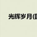 光辉岁月(国语版)（光辉岁月歌词国语）