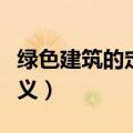 绿色建筑的定义是谁提出来的（绿色建筑的定义）