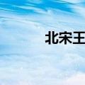 北宋王禹偁怎么读（偁怎么读）