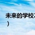 未来的学校200字四年级（未来的学校200字）