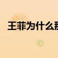 王菲为什么那么低调（王菲为什么这么红）