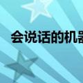 会说话的机器人的英语（会说话的机器人）