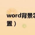 word背景怎么设置绿色（word背景怎么设置）