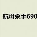 航母杀手690战术核显卡（690战术核显卡）