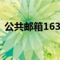 公共邮箱163登录官网（公共邮箱163登录）