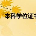本科学位证书编号怎么查询（本科学位证）