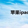 苹果ipad 4怎么样（ipad4怎么样）