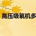 高压吸氧机多少钱一台（吸氧机多少钱一台）