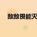 敌敌畏能灭跳蚤吗（敌敌畏能杀跳蚤吗）