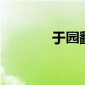于园翻译和原文（于园翻译）