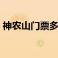 神农山门票多少钱一张（神农山门票多少钱）