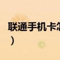联通手机卡怎么注销（移动卡可以网上注销吗）