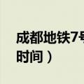 成都地铁7号线多久开（成都地铁7号线开通时间）