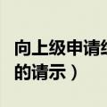 向上级申请经费的请示时间（向上级申请经费的请示）