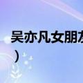 吴亦凡女朋友到底是谁（吴亦凡的女朋友是谁）