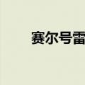 赛尔号雷纳多属性（赛尔号雷纳多）