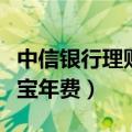 中信银行理财宝年费怎么取消（中信银行理财宝年费）