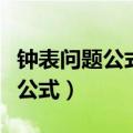 钟表问题公式及问题教学视频（钟表问题解决公式）