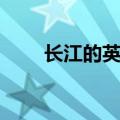 长江的英文短语（长江的英文单词）